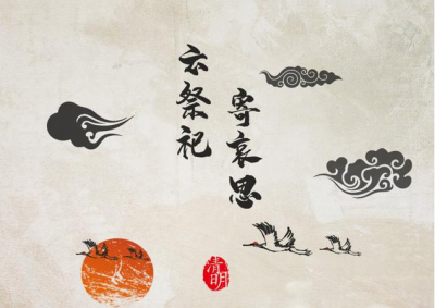 文明祭扫寄哀思