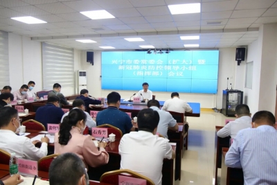 宋才华主持召开兴宁市委常委会（扩大）暨市新冠肺炎防控领导小组（指挥部）会议