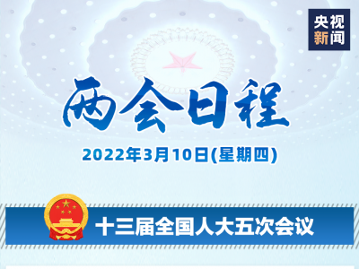 两会日程丨3月10日：人代会审议各项决议草案 全国政协十三届五次会议闭幕