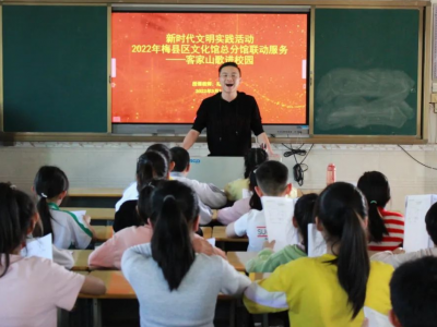 育好山歌苗，传好客家乐！梅县区文化馆开展客家山歌进校园活动