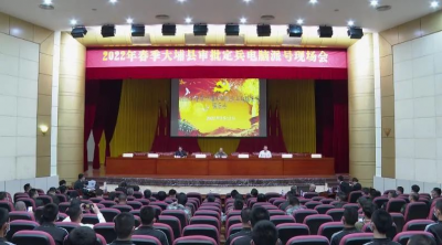 大埔县召开2022年春季审批定兵电脑派号现场会