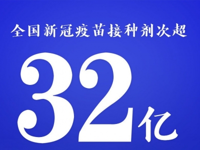 全国新冠疫苗接种剂次超32亿