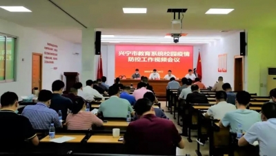 兴宁市校园疫情防控工作视频会议召开
