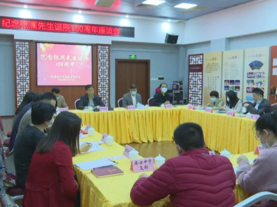 梅县区召开纪念张澜先生诞辰150周年座谈会