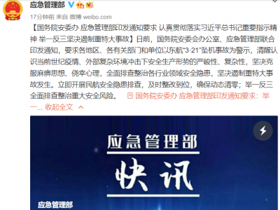 国务院安委办、应急管理部印发通知要求：举一反三坚决遏制重特大事故