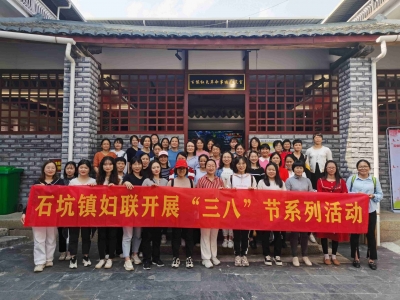 绽放巾帼梦，迈步新征程！梅县区石坑镇组织开展“三八”妇女节系列活动