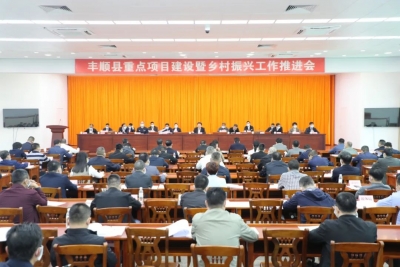 项目为王 实干为先！丰顺县召开重点项目建设暨乡村振兴工作推进会