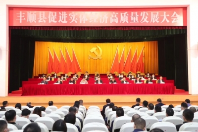 丰顺县促进实体经济高质量发展大会召开：狠抓发展第一要务坚定走生态立县工业强县发展道路