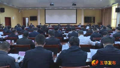 五华县政府党组（扩大）会议暨县政府常务会议召开