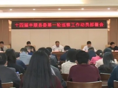 十四届丰顺县委第一轮巡察工作动员部署会议召开
