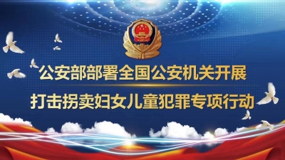 公安部开展打击拐卖妇女儿童犯罪专项行动