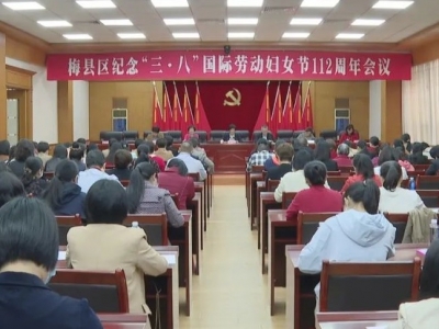 梅县区举行纪念“三八”国际妇女节112周年会议：表彰先进代表 彰显巾帼风采