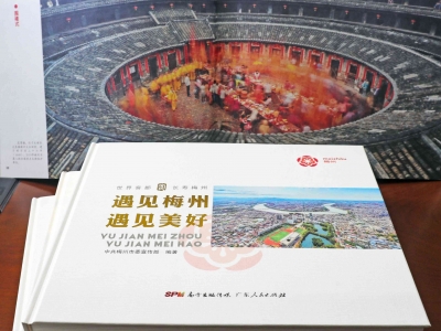 全景式展现梅州之美！《遇见梅州·遇见美好》大型外宣画册正式出版