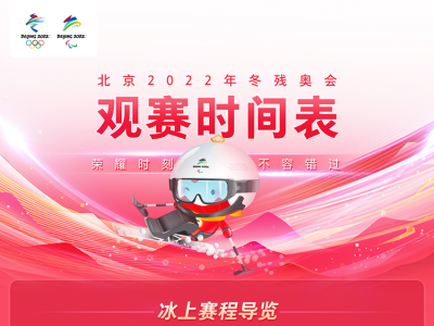 收藏！北京2022年冬残奥会观赛时间表抢先看