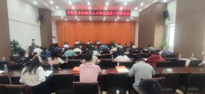 丰顺县乡村振兴人才驿站揭牌！全县乡村振兴人才驿站建设工作推进会召开