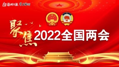 全国政协十三届五次会议举行闭幕会 习近平等党和国家领导人出席