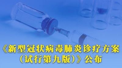 权威快报：最新版新冠病毒肺炎诊疗方案公布！