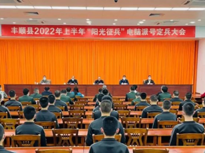 阳光征兵，电脑派号！丰顺县70名应征青年去向定了