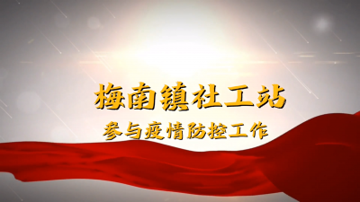 梅南镇：“五社”联动，合力开展新冠肺炎疫情应急演练！