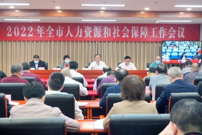 2022年全市人力资源和社会保障工作会议召开：奋力开创人社事业发展新局面