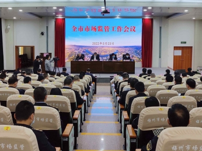 全市市场监督管理工作会议召开：抓严疫情防控 发力安全监管