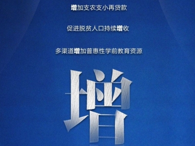 划重点！10个关键字读懂政府工作报告