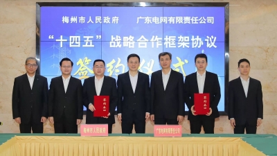 梅州市政府与广东电网公司签订“十四五”战略合作框架协议