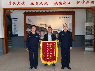 破案神速，大埔百侯派出所获赠锦旗！