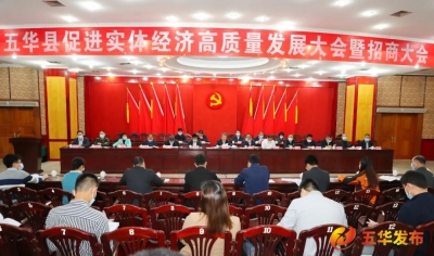 五华县召开促进实体经济高质量发展大会暨招商大会