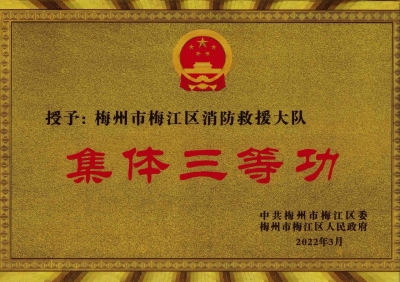 喜报！梅江消防荣立“集体三等功”