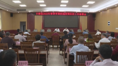 丰顺县部署2022年春季学期校园疫情防控工作