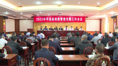 平远召开2022年财政管理专题工作会议