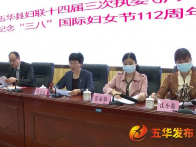 五华县召开妇联十四届三次执委（扩大）会暨纪念“三八”国际妇女节112周年会议