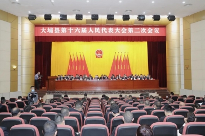 东风浩荡满眼春，砥砺奋进启新程！大埔县十六届人大二次会议胜利闭幕