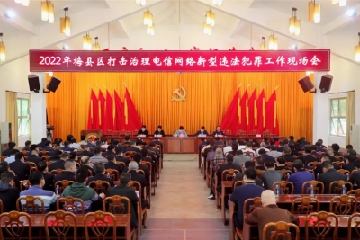 梅县区召开打击治理电信网络新型违法犯罪工作现场会