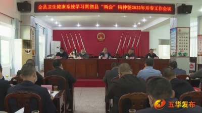 五华全县卫生健康系统学习贯彻县“两会”精神暨2022年开春工作会议召开