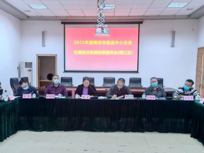 激活中小企业“细胞”！2022年度梅州市促进中小企业民营经济发展政策宣贯活动将深入开展