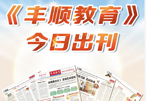 H5丨《丰顺教育》今日正式出刊