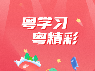 “粤学习”APP正式上线