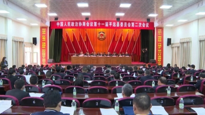 平远县政协十一届二次会议胜利闭幕