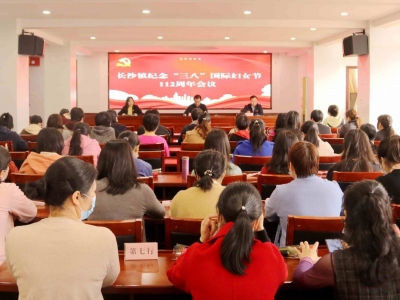 向妇女工作者致以敬意和感谢！梅江区长沙镇召开纪念“三八”国际妇女节112周年会议