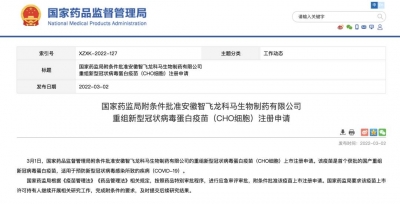 我国首款重组新冠病毒蛋白疫苗获批上市