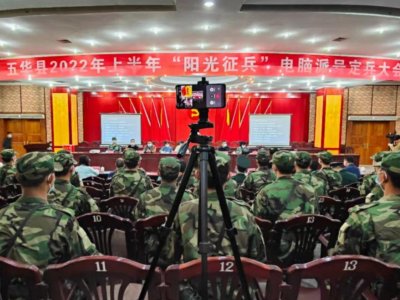 入伍去向定了！五华召开2022年上半年“阳光征兵”电脑派号定兵会