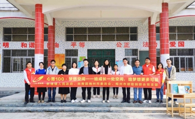 给梦想更多可能！“心愿100•助学圆梦”梦想空间计划走进蕉岭徐溪小学”