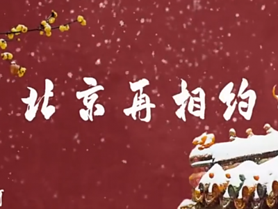 天地之间四方的我们，多年之后再相见 《北京再相约》MV来了！
