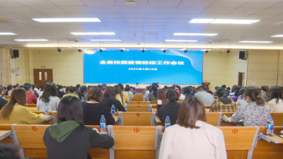 蕉岭县校园疫情防控工作会议召开