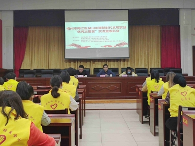 梅江区金山街道举行新时代文明实践“优秀志愿者”交流表彰会