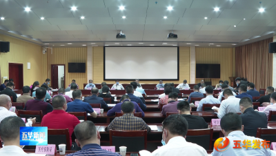 五华县委常委会召开会议 织密织牢疫情防控网 全力守护群众生命健康