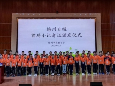 小记者，启航！梅州市实验小学举行《梅州日报》小记者证颁发仪式