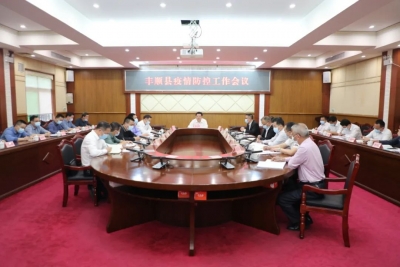 丰顺召开疫情防控工作会议：严格执行常态化疫情防控措施，完善应急处置预案